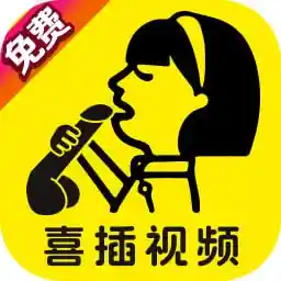 喜插视频